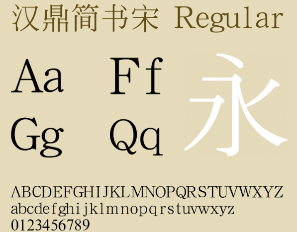 漢鼎簡書宋字體