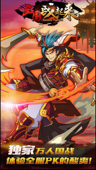 三國戰(zhàn)起來 三國戰(zhàn)起來